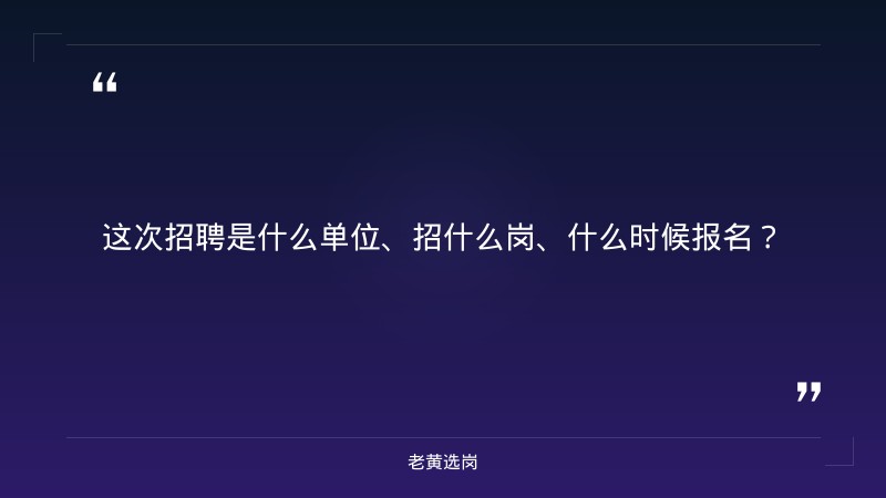 老黄选岗整理：忻州招聘网最新招聘信息网及中国移动招聘官网最新动态 - 章节