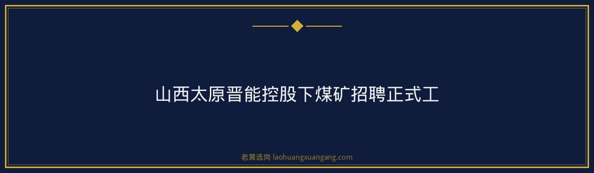 山西太原晋能控股下煤矿招聘正式工 金句卡片3