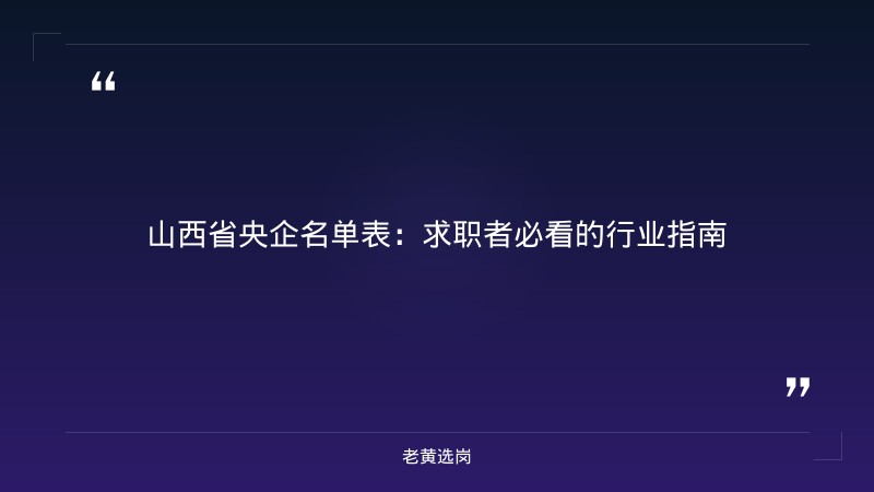 山西省央企名单表-太原铁路局招聘公告2026年-老黄选岗 - 章节