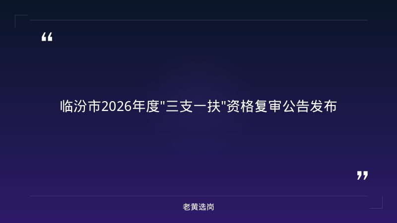 老黄选岗整理：临汾招聘网站大全及太原有啥国企最新动态 - 章节