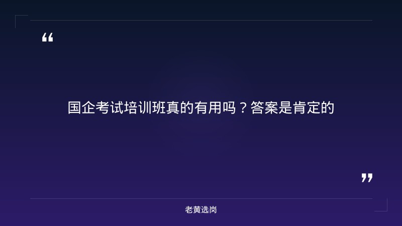 国企考试培训班-太原铁路局招聘公告2026年-老黄选岗 - 章节