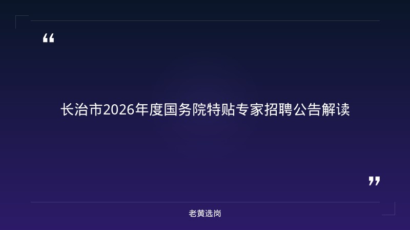 长治招聘总经理报考全攻略｜老黄选岗分享山西移动招聘官网经验 - 章节