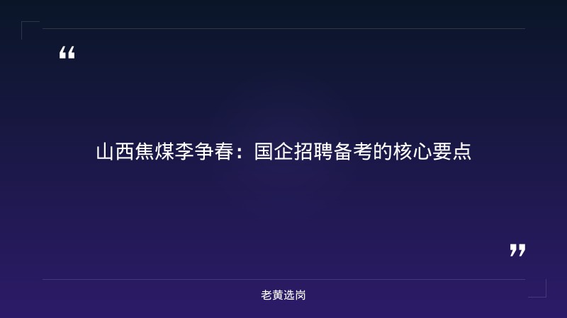 山西焦煤李争春-山西焦煤最新招聘公告-老黄选岗 - 章节