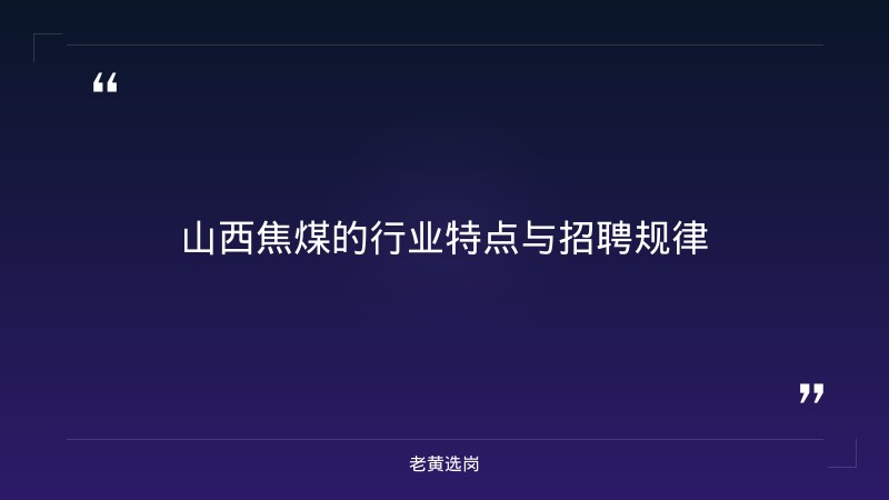 山西焦煤李争春-山西焦煤最新招聘公告-老黄选岗 - 要点