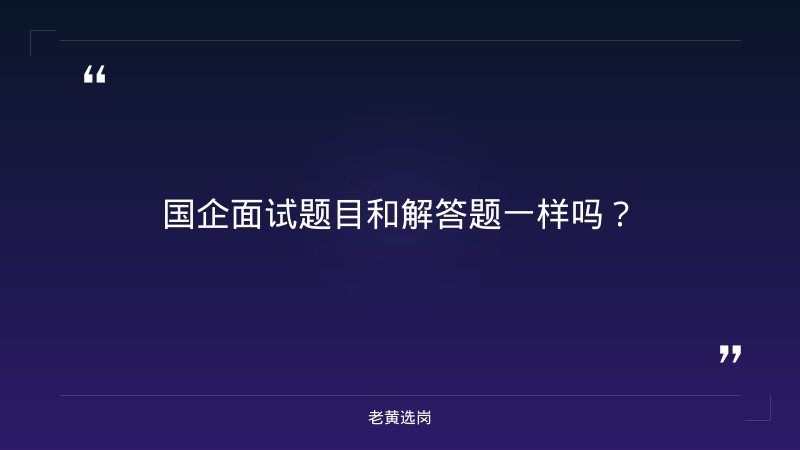 国企面试题目和解答题一样吗-太原铁路局招聘公告2026年-老黄选岗 - 章节