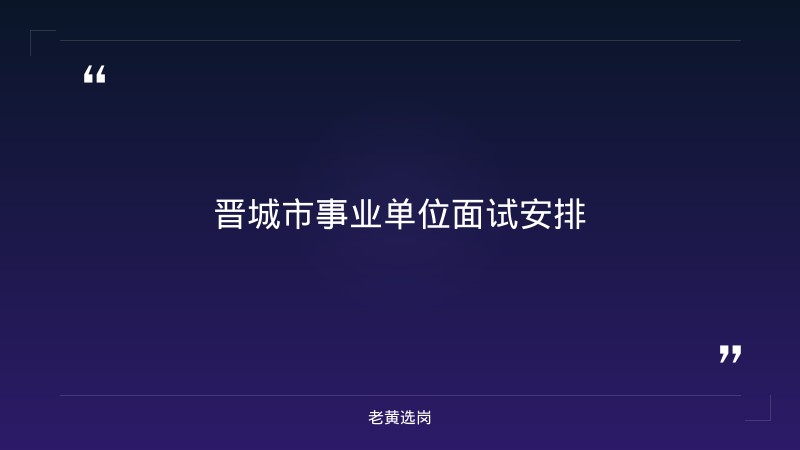 晋城市2021哪些单位招聘人与国企央企笔试考什么对比:老黄选岗专业解读 - 章节