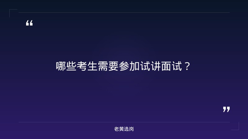 晋城市2021哪些单位招聘人与国企央企笔试考什么对比：老黄选岗专业解读 - 要点