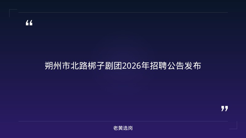 朔州公司招聘与山西央企招聘2026最新信息对比:老黄选岗专业解读 - 章节