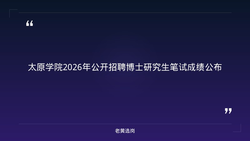 太原国企招聘2026校园招聘会对比薪资待遇是什么意思:哪个更好考 - 章节