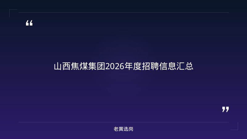 太原的国企单位都具体在哪里-太原铁路局招聘公告2026年-老黄选岗 - 章节