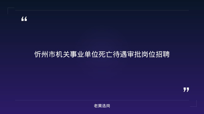 2026年忻州招聘网最近三天及山西事业单位招聘体检项目报考条件 - 章节