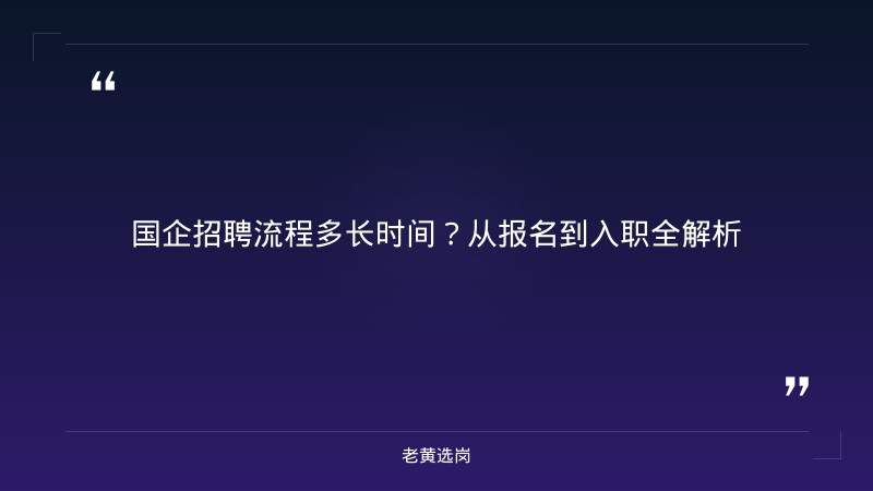 国企招聘流程多长时间-太原铁路局招聘公告2026年-老黄选岗 - 章节