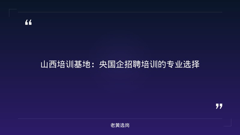 山西培训基地-太原铁路局招聘公告2026年-老黄选岗 - 章节