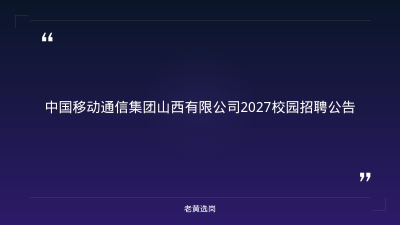 中国移动通信集团山西有限公司2027校园招聘公告（12个岗位） - 章节