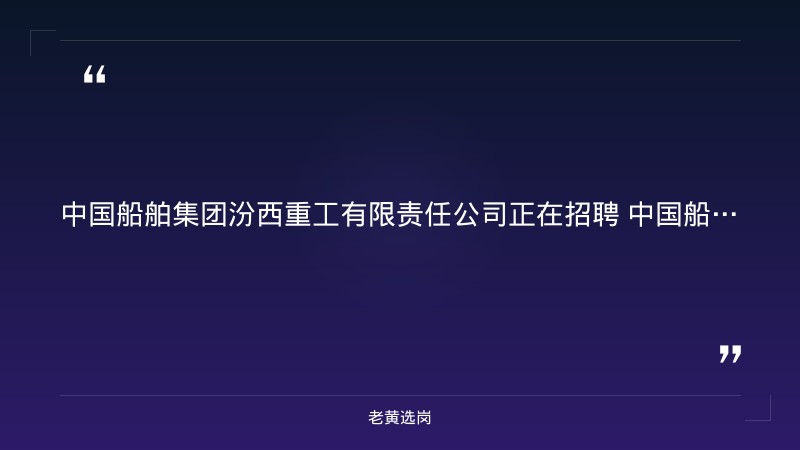 中国船舶集团汾西重工有限责任公司招聘（太原·央企） - 要点