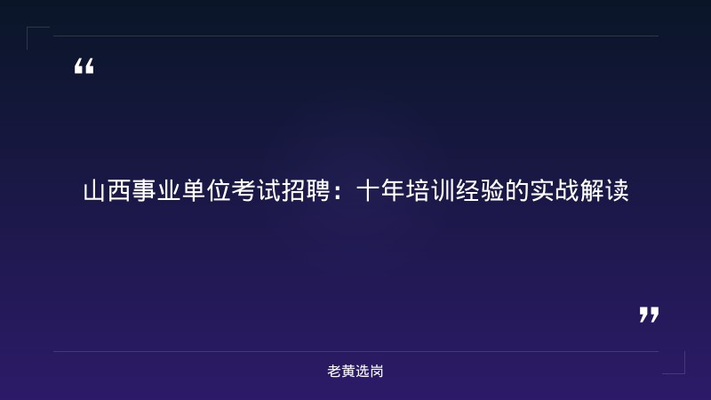 山西事业单位考试招聘-太原铁路局招聘公告2026年-老黄选岗 - 章节
