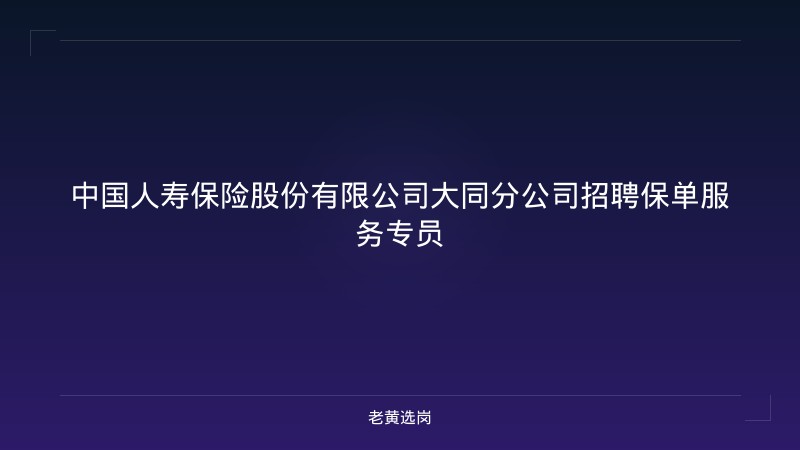 中国人寿保险股份有限公司大同分公司招聘保单服务专员 - 老黄选岗
