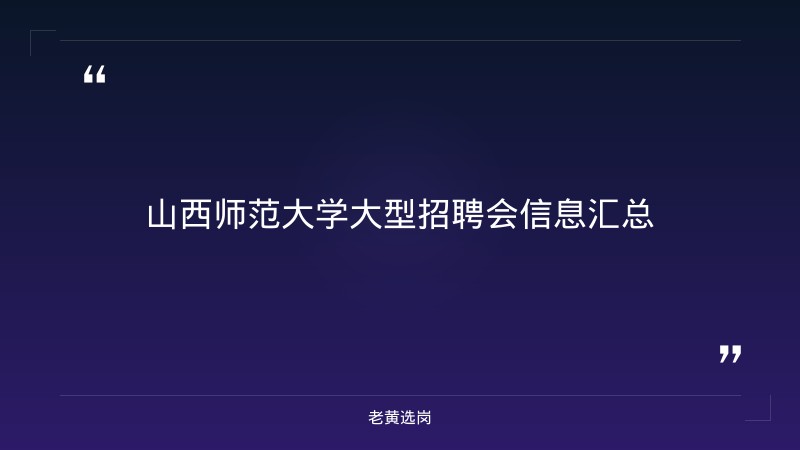 关于忻州招聘公告最新通知和国企申论考试试题，老黄选岗这样说 - 章节