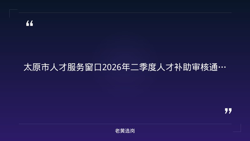 老黄选岗整理：太原有多少家酒店及山西焦煤 招聘最新动态 - 章节