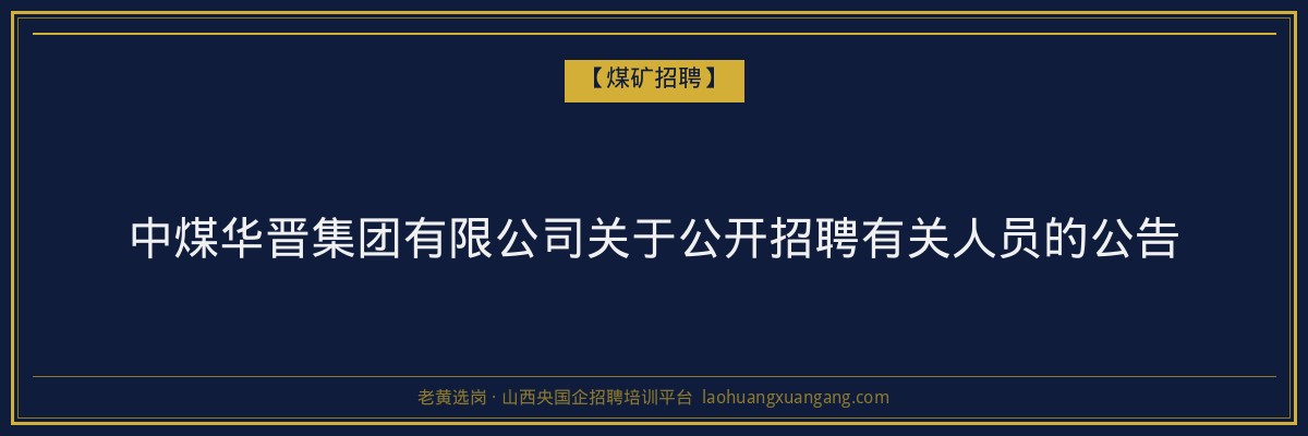 中煤华晋集团有限公司关于公开招聘有关人员的公告 金句卡片1