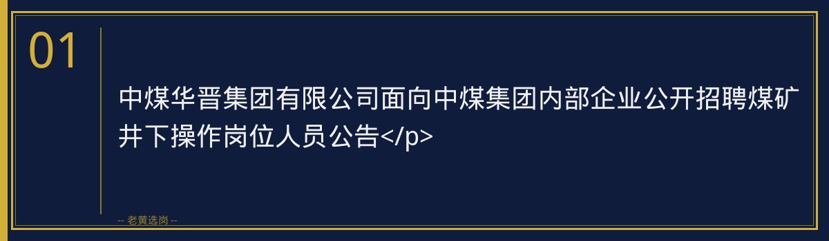 中煤华晋集团有限公司关于公开招聘有关人员的公告 - 章节