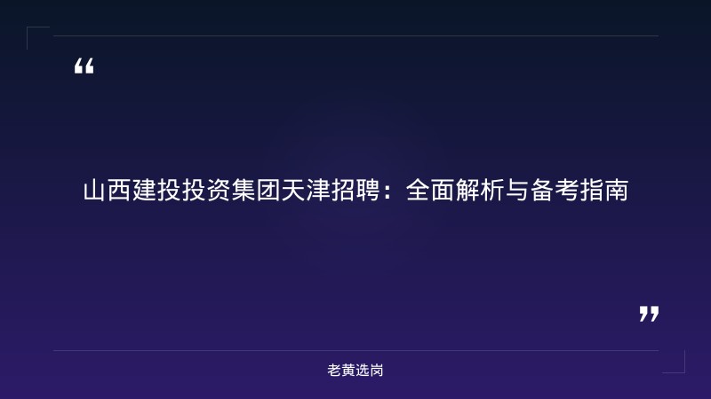 山西建投投资集团 天津招聘-山西建投集团招聘2025公告最新-老黄选岗 - 章节