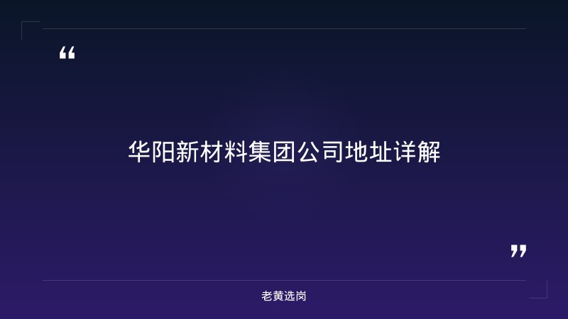 华阳新材料集团公司地址-华阳新材料招聘报名时间-老黄选岗 - 章节