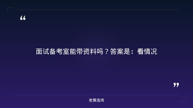 面试备考室能带资料吗-太原铁路局招聘公告2026年-老黄选岗 - 章节