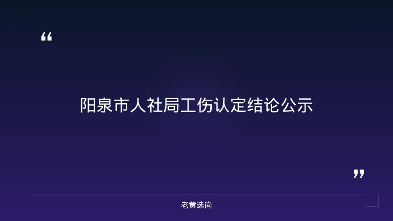 2026年吉林省泉阳泉招聘及国企面试自我介绍不能报名字报考条件 - 章节