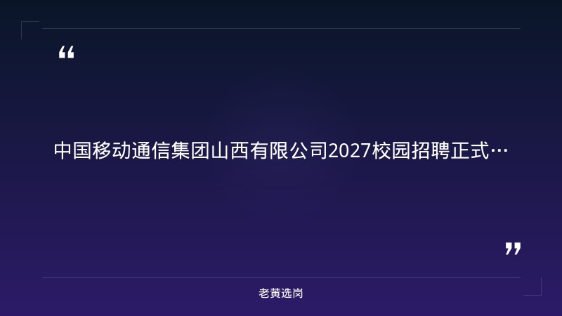 2027校园招聘公告（9/8启动，全省11地市有岗，算力/大数据/AI/政企/运维多岗位，央企正式编制，本科及以上） - 章节