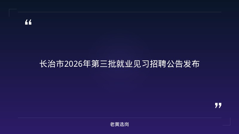 关于长治招聘辅警和汾酒集团校园招聘，老黄选岗这样说 - 章节