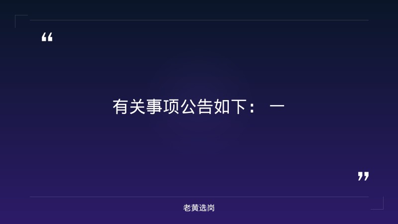 2027总部菁英管培生招聘公告（9/7发布，总部核心岗位，硕士及以上优先，管理培训生方向） - 章节