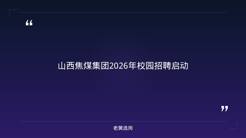 山西国企招聘最新消息-太原铁路局招聘公告2026年-老黄选岗 - 章节
