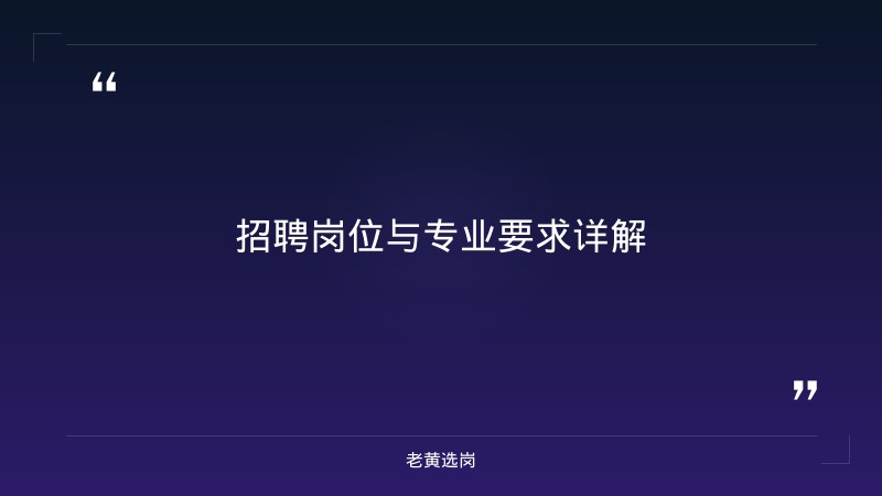 山西国企招聘最新消息-太原铁路局招聘公告2026年-老黄选岗 - 要点