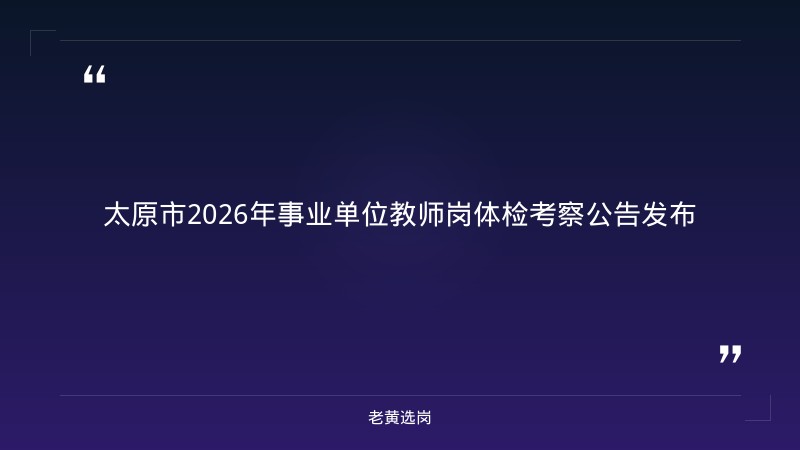2026年太原铁路局招聘公告二及晋能控股集团招聘结果公示报考条件 - 章节