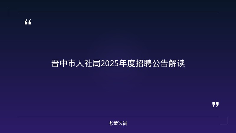 老黄选岗：晋中招聘辅警公告报名条件及山西省国企分析 - 章节