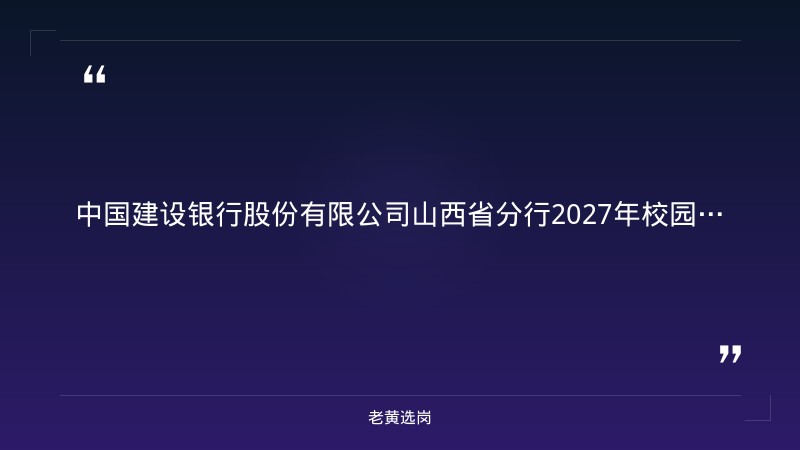 2027年校园招聘380人公告（9/5发布，山西分行，科技类/营销类/柜面服务多岗位） - 章节