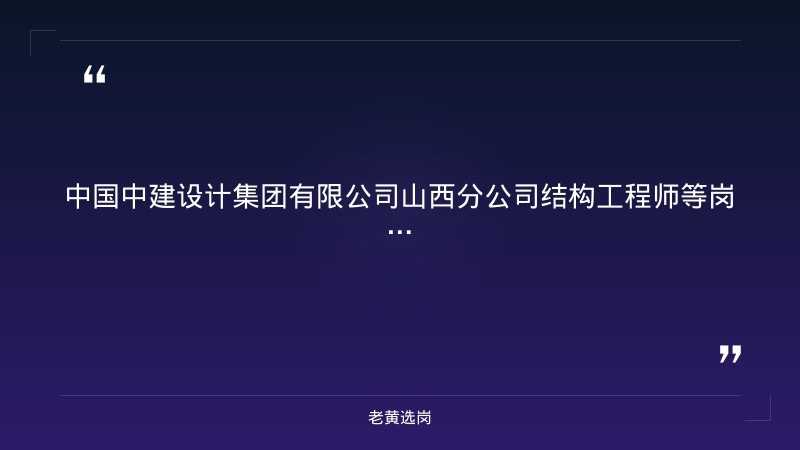 结构工程师等岗位招聘（9/7更新，太原万柏林区，硕士及以上，建筑设计类） - 章节
