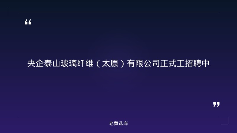央企正式工招聘（拉丝纤维岗，五险一金9000/月包吃住，20-40周岁，太原阳曲产业园） - 章节