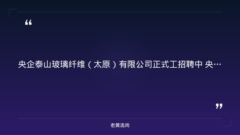 央企正式工招聘（拉丝纤维岗，五险一金9000/月包吃住，20-40周岁，太原阳曲产业园） - 要点