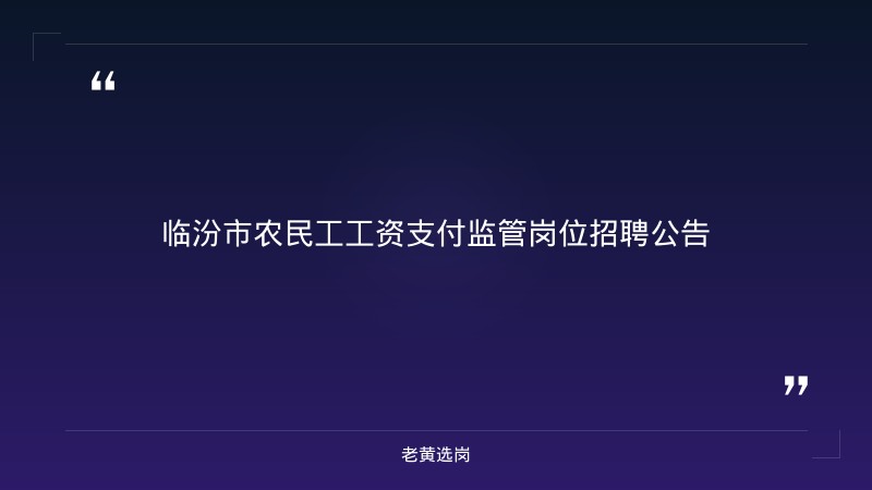 临汾招聘官网对比国企报名通过后怎么通知：哪个更好考 - 章节