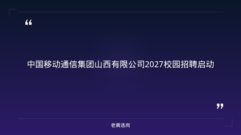 2027校园招聘公告（9/8启动，全省11地市有岗，数智新生态/AI方向，奋晋新时代） - 章节
