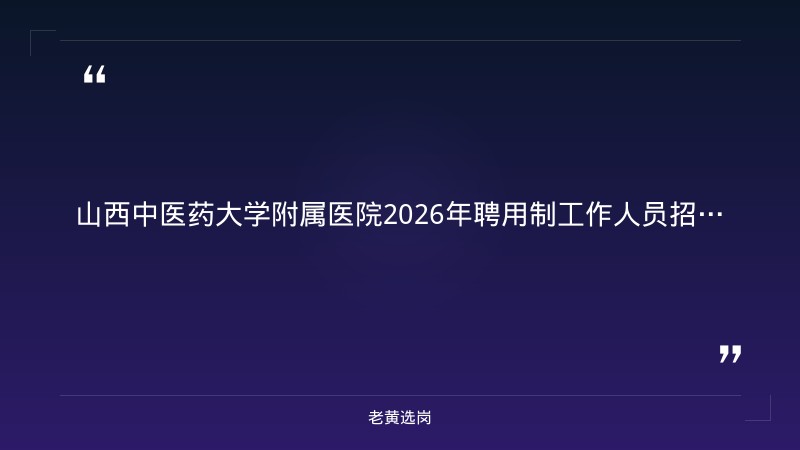2026年聘用制工作人员招聘61名公告（8/19发布，中医/临床/医技多岗位） - 章节