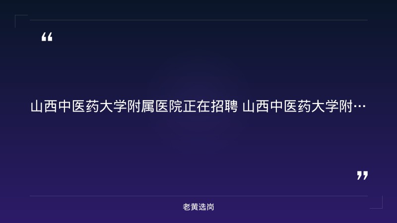 2026年聘用制工作人员招聘61名公告（8/19发布，中医/临床/医技多岗位） - 要点