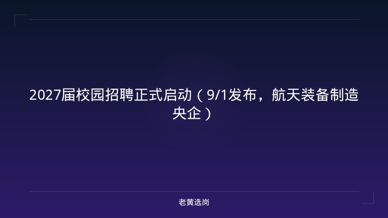 2027届校园招聘正式启动（9/1发布，航天装备制造央企） - 老黄选岗