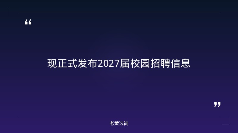 2027届校园招聘正式启动（9/1发布，航天装备制造央企） - 要点