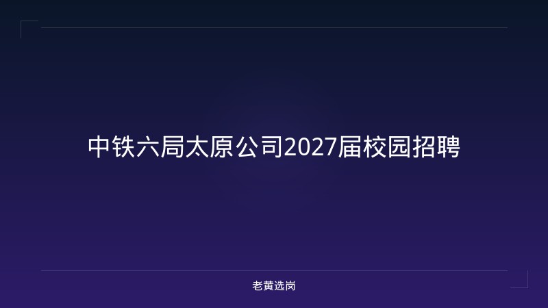 中铁六局太原公司2027届校园招聘 - 老黄选岗