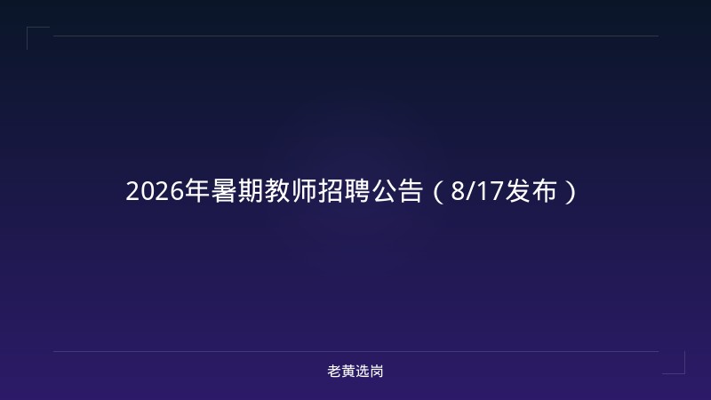 2026年暑期教师招聘公告（8/17发布） - 老黄选岗