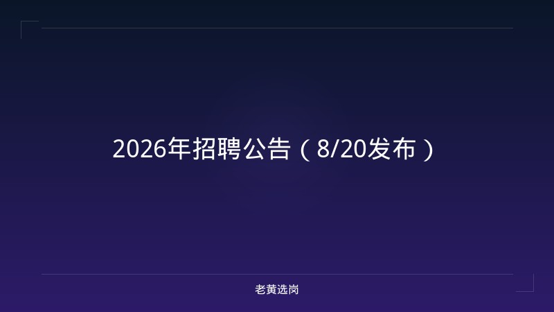 2026年招聘公告（8/20发布） - 老黄选岗
