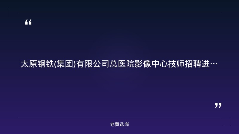 2026年招聘影像中心技师3人公告（9/2发布，劳务派遣形式） - 章节